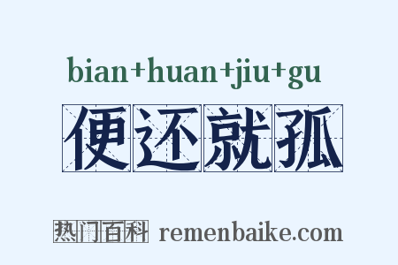 便还就孤是什么意思的图片